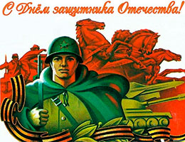 С Днем защитника Отечества!!!