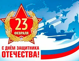 С Днем защитника Отечества!!!