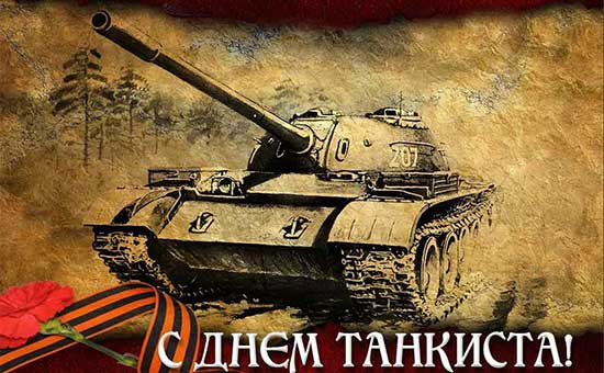 10 сентября - Поздравляем с Днем танкиста!!!